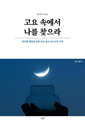 고요 속에서 나를 찾으라