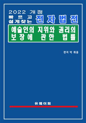 전자법전 예술인의 지위와 권리의 보장에 관한 법률(예술인권리보장법)