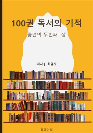 100권 독서의 기적