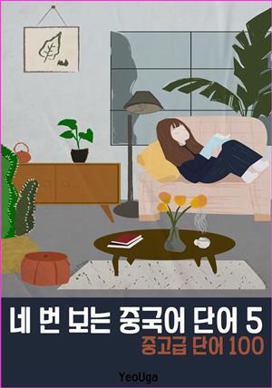 네 번 보는 중국어 단어 5 (6-5)