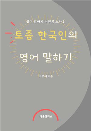 토종 한국인의 영어 말하기