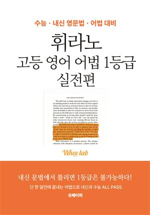 휘라노 고등 영어 어법 1등급 실전편  - 수능·내신 영문법·어법 대비