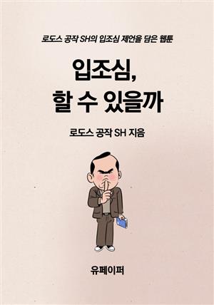 입조심, 할 수 있을까