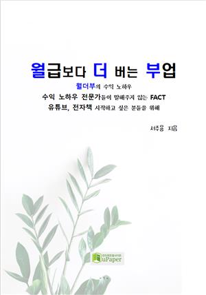 월급보다 더 버는 부업