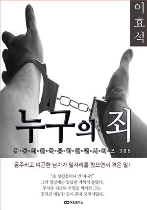 이효석 누구의 죄