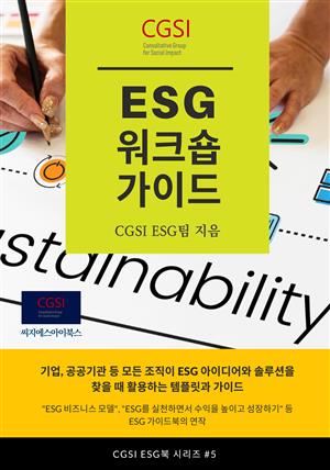 ESG 워크숍 가이드