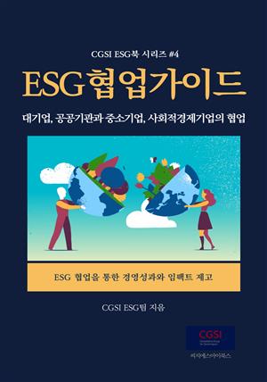 ESG 협업 가이드