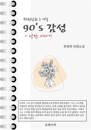 90년대 감성