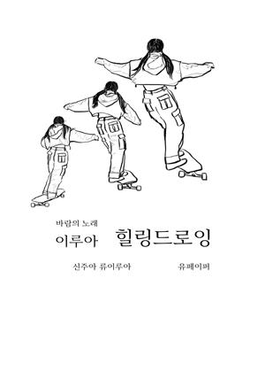 바람의 노래 이루아 힐링드로잉