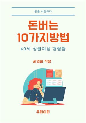 돈버는 10가지방법