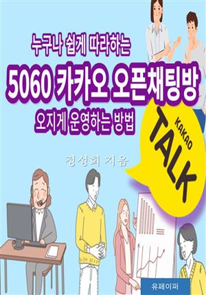 5060 카카오 오픈채팅방 오지게 운영하는 방법