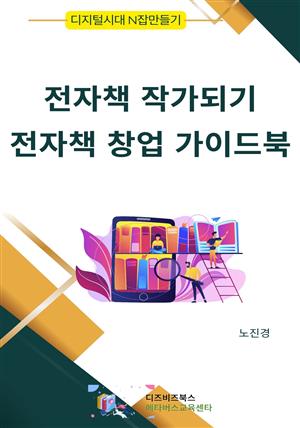 전자책 작가되기와 전자책 창업 가이드북