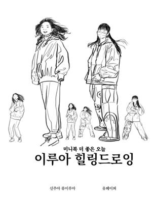 미니북 더 좋은 오늘 이루아 힐링드로잉