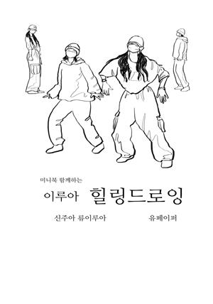 미니북 함께하는 이루아 힐링드로잉