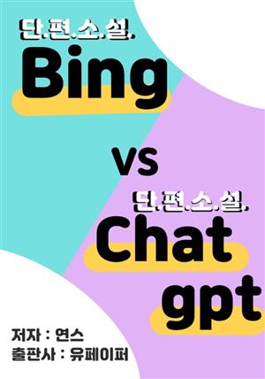 (단편소설)Bing vs (단편소설)Chat gpt