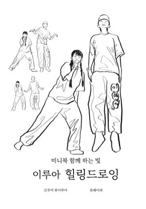 미니북 함께하는 빛 이루아 힐링드로잉