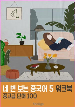 네 번 보는 중국어5 워크북 (6-5)