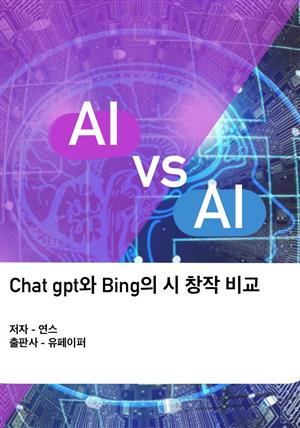 AI vs AI : Chat gpt와 Bing의 시 창작 비교