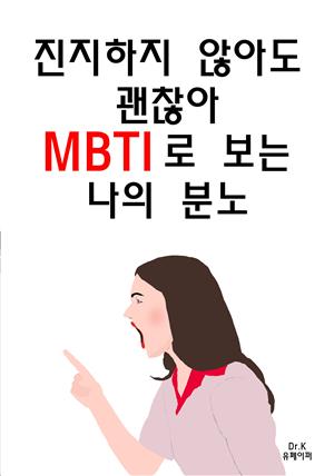 진지하지 않아도 괜찮아 MBTI로 보는 나의 분노