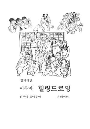 함께라면 이루아 힐링드로잉