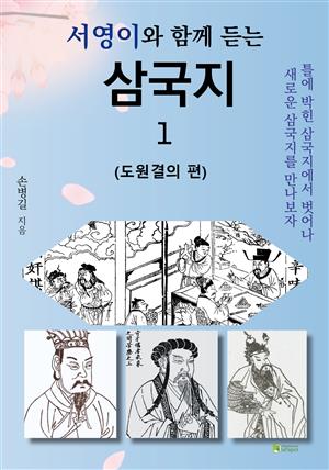 서영이와 함께 듣는 삼국지 1