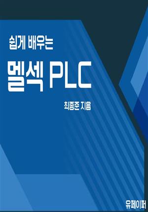 쉽게 배우는 멜섹 PLC