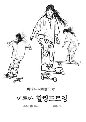 미니북 시원한 바람 이루아 힐링드로잉