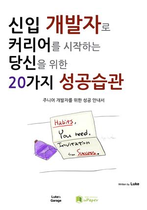 신입개발자로 커리어를 시작하는 당신을 위한 20가지 성공습관