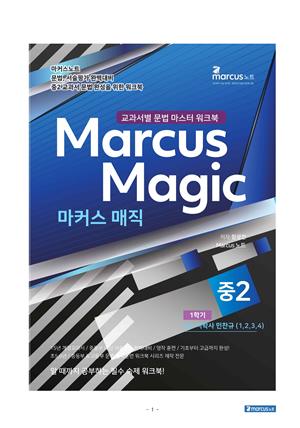 마커스매직 중2-1 For 지학사민찬규 1학기 내신문법 마스터 워크북