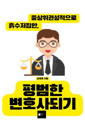 흙수저집안, 중상위권성적으로 평범한 변호사되기