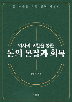 역사적 고찰을 통한 돈의 본질과 회복