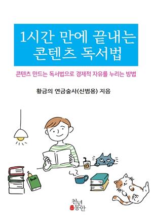 1시간만에 끝내는 콘텐츠 독서법