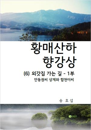 황매산하 향강상(6) 외갓집 가는 길-1부