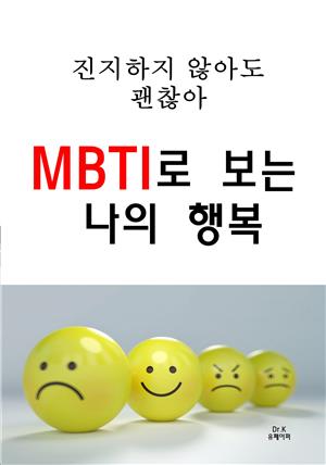 진지하지 않아도 괜찮아 MBTI로 보는 나의 행복