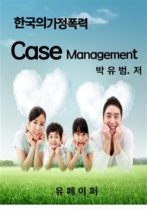 한국의가정폭력 Case Management