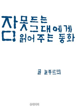 잠 못드는 그대에게 읽어주는 동화