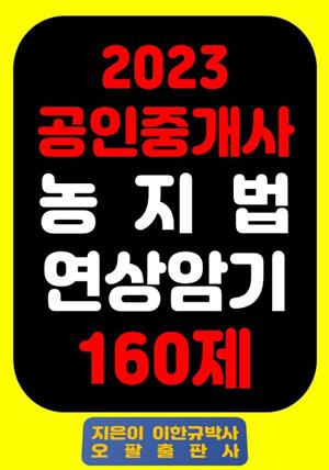 『2023 공인중개사 농지법 연상암기 160제』