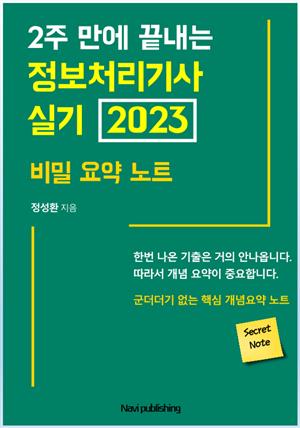 2주 만에 끝내는 정보처리기사 실기 2023 비밀 요약 노트