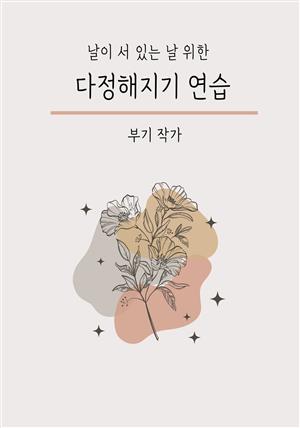 다정해지기 연습