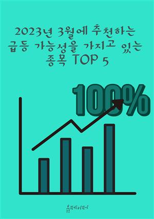 ﻿2023년 3월에 추천하는 급등 가능성을 가지고 있는 종목 TOP 5