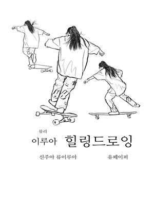 류리 이루아 힐링드로잉