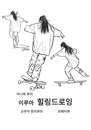 미니북 류리 이루아 힐링드로잉