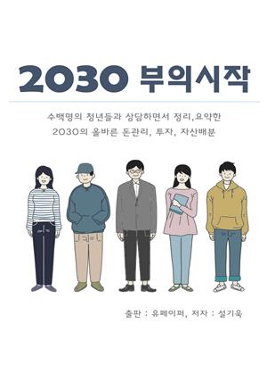 2030부의시작