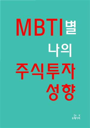 MBTI별 나의 주식투자 성향