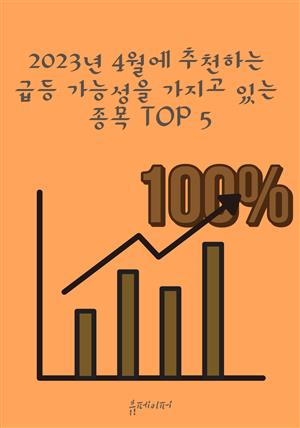 2023년 4월에 추천하는 급등 가능성을 가지고 있는 종목 TOP 5