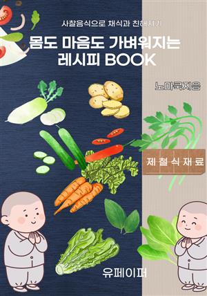 【몸도 마음도 가벼워지는 레시피 BOOK】