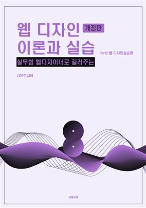 웹 디자인 이론과 실습 (개정판) part2웹디자인실습편