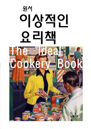 원서-이상적인 요리책 The "Ideal" Cookery Book