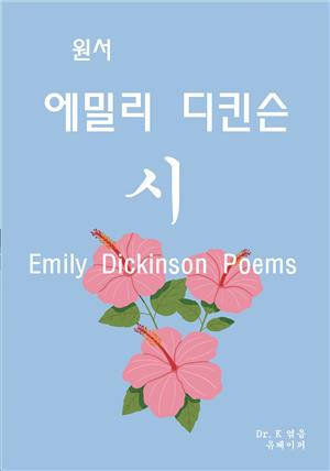 원서-에밀리 디킨슨 시 Emily Dickinson Poems