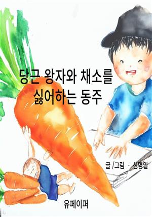 당근 왕자와 채소를 싫어하는 동주